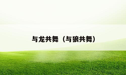 与龙共舞（与狼共舞）