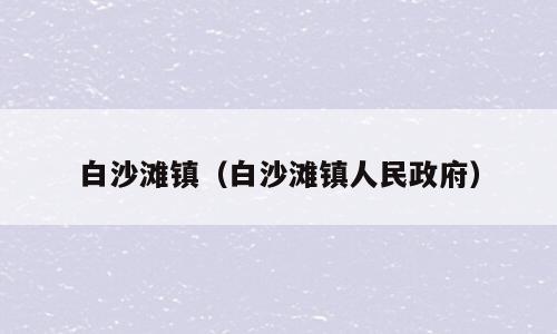 白沙滩镇（白沙滩镇人民政府）