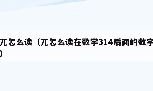 兀怎么读（兀怎么读在数学314后面的数字）