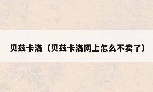 贝兹卡洛（贝兹卡洛网上怎么不卖了）