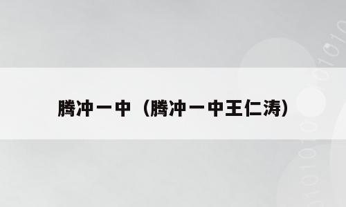 腾冲一中（腾冲一中王仁涛）
