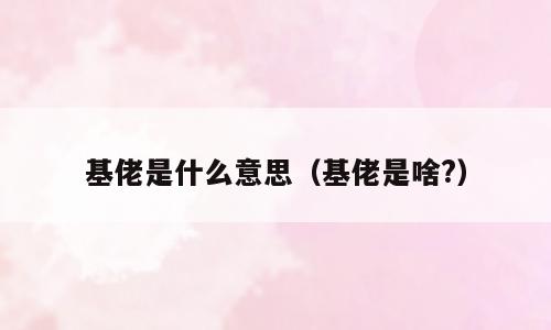 基佬是什么意思（基佬是啥?）