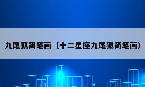 九尾狐简笔画（十二星座九尾狐简笔画）