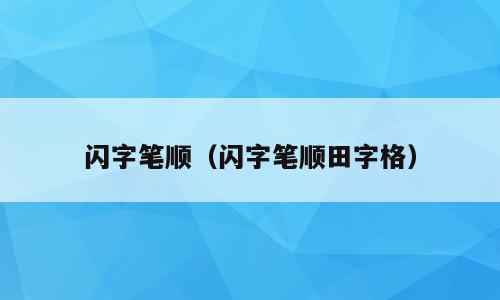 闪字笔顺（闪字笔顺田字格）