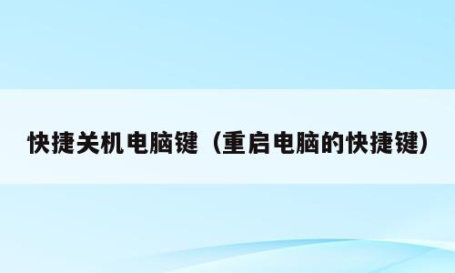 快捷关机电脑键（重启电脑的快捷键）