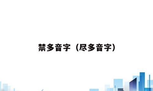 禁多音字（尽多音字）