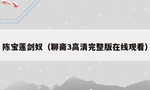 陈宝莲剑奴（聊斋3高清完整版在线观看）