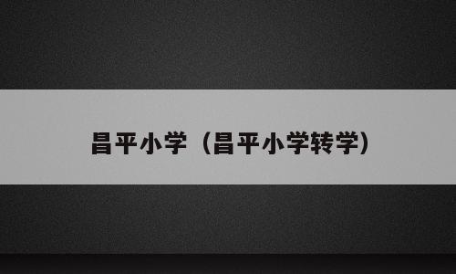 昌平小学（昌平小学转学）