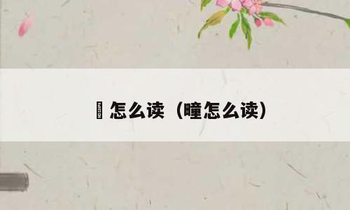 塂怎么读（疃怎么读）