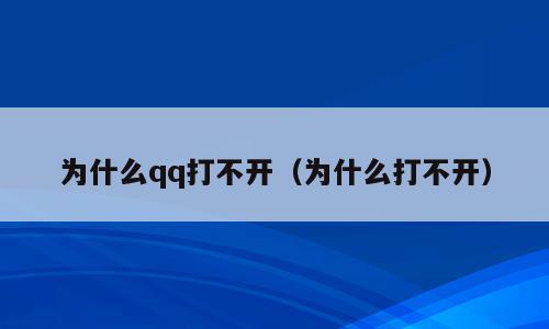 为什么qq打不开（为什么打不开）