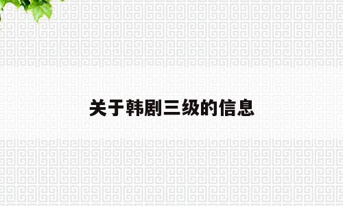 关于韩剧三级的信息
