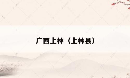 广西上林（上林县）