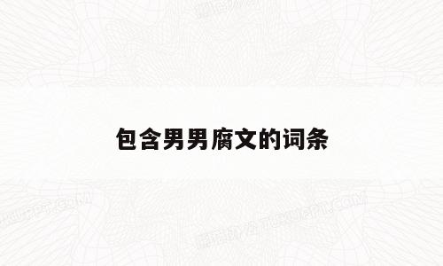 包含男男腐文的词条
