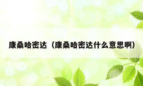 康桑哈密达（康桑哈密达什么意思啊）