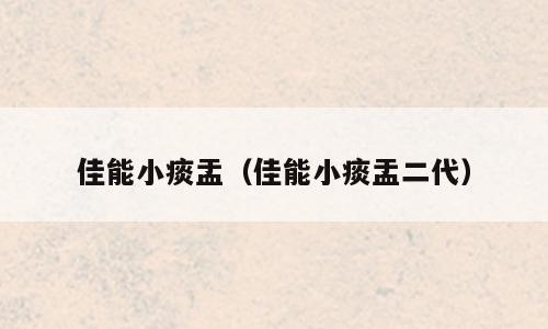 佳能小痰盂（佳能小痰盂二代）