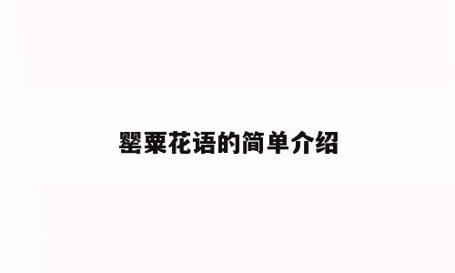 罂粟花语的简单介绍