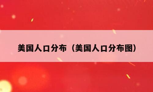 美国人口分布（美国人口分布图）