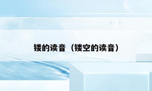 镂的读音（镂空的读音）