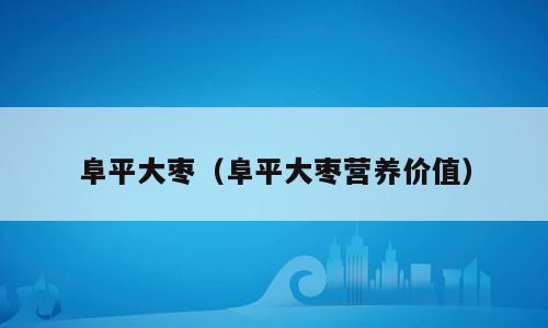 阜平大枣（阜平大枣营养价值）