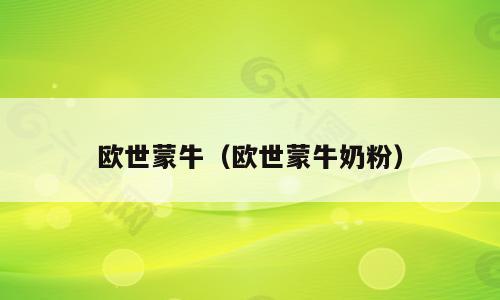 欧世蒙牛（欧世蒙牛奶粉）
