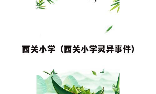 西关小学（西关小学灵异事件）