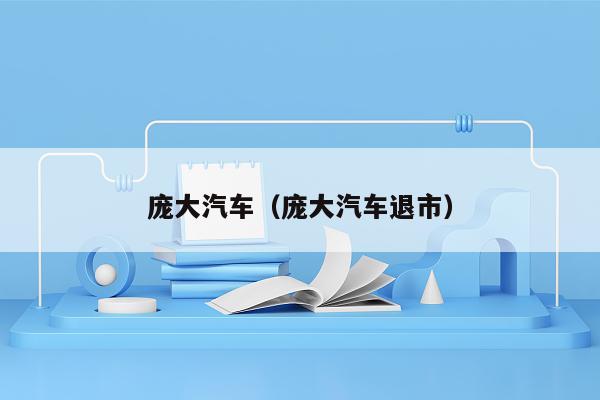 庞大汽车（庞大汽车退市）