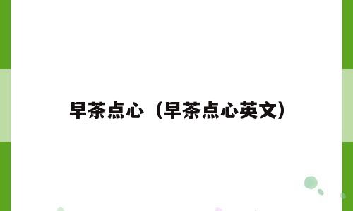 早茶点心（早茶点心英文）