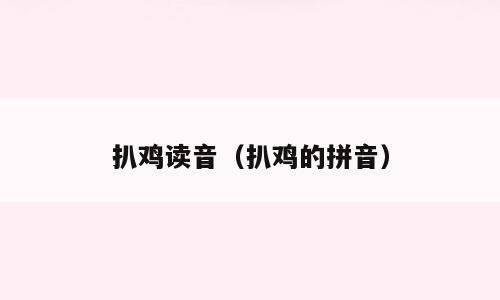 扒鸡读音（扒鸡的拼音）