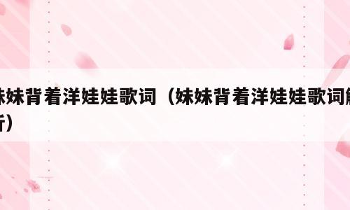 妹妹背着洋娃娃歌词（妹妹背着洋娃娃歌词解析）