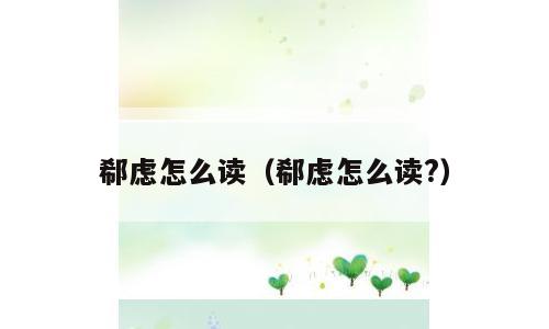 郗虑怎么读（郗虑怎么读?）