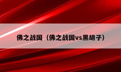佛之战国（佛之战国vs黑胡子）