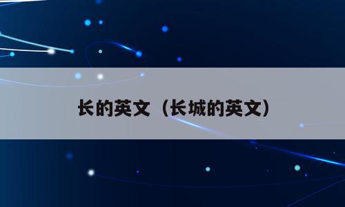 长的英文（长城的英文）