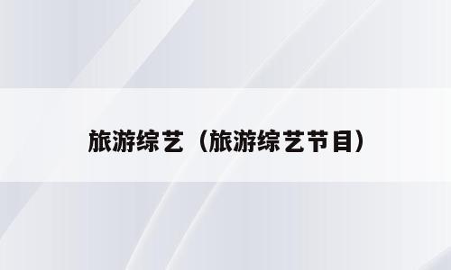 旅游综艺（旅游综艺节目）