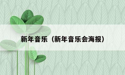 新年音乐（新年音乐会海报）
