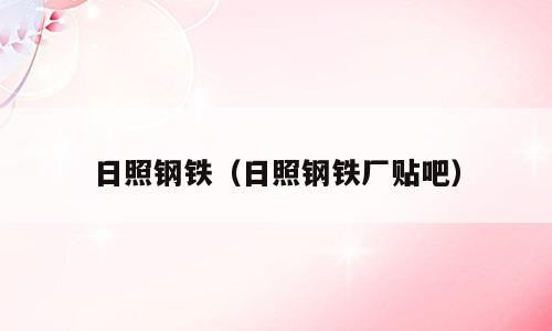 日照钢铁（日照钢铁厂贴吧）