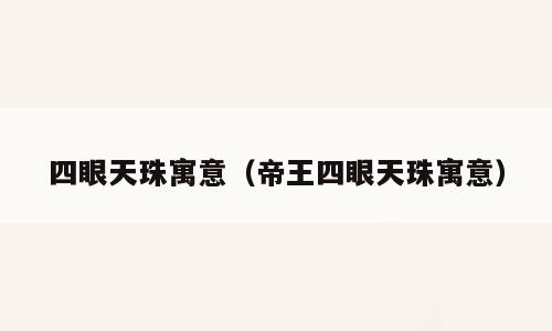 四眼天珠寓意（帝王四眼天珠寓意）