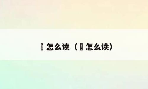 盻怎么读（뢰怎么读）