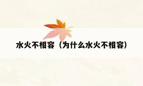 水火不相容（为什么水火不相容）