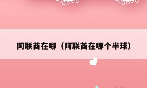 阿联酋在哪（阿联酋在哪个半球）
