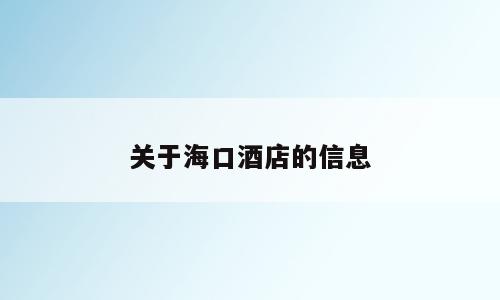 关于海口酒店的信息