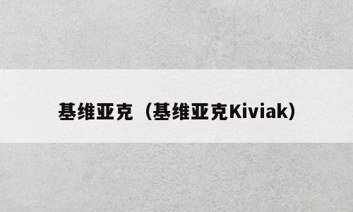 基维亚克（基维亚克Kiviak）