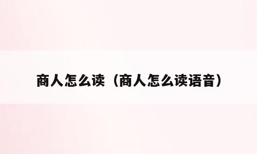 商人怎么读（商人怎么读语音）