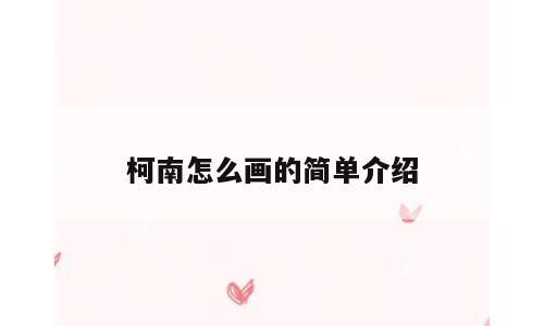 柯南怎么画的简单介绍