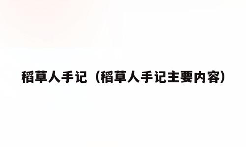 稻草人手记（稻草人手记主要内容）