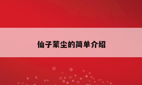 仙子蒙尘的简单介绍