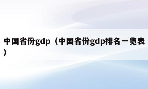 中国省份gdp（中国省份gdp排名一览表）