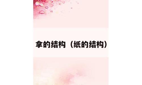 拿的结构（纸的结构）