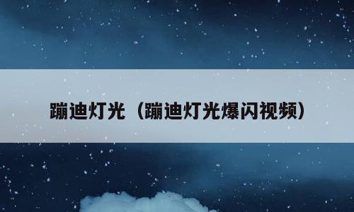 蹦迪灯光（蹦迪灯光爆闪视频）