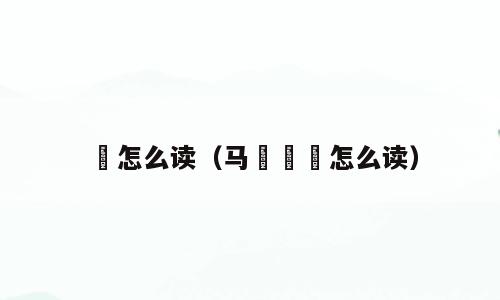 騛怎么读（马騳骉騛怎么读）