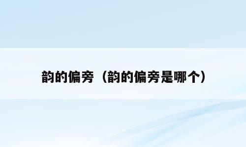 韵的偏旁（韵的偏旁是哪个）